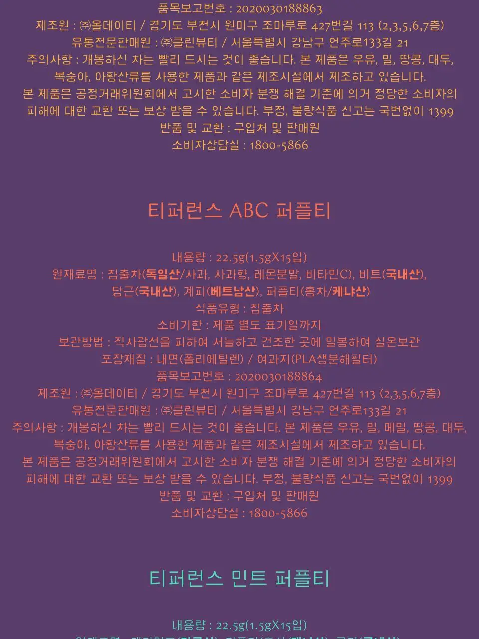 티퍼런스 퍼플티 15개입 6종 (시그니처/ABC/오트 펌킨/베리/민트/유자) 상세페이지 26