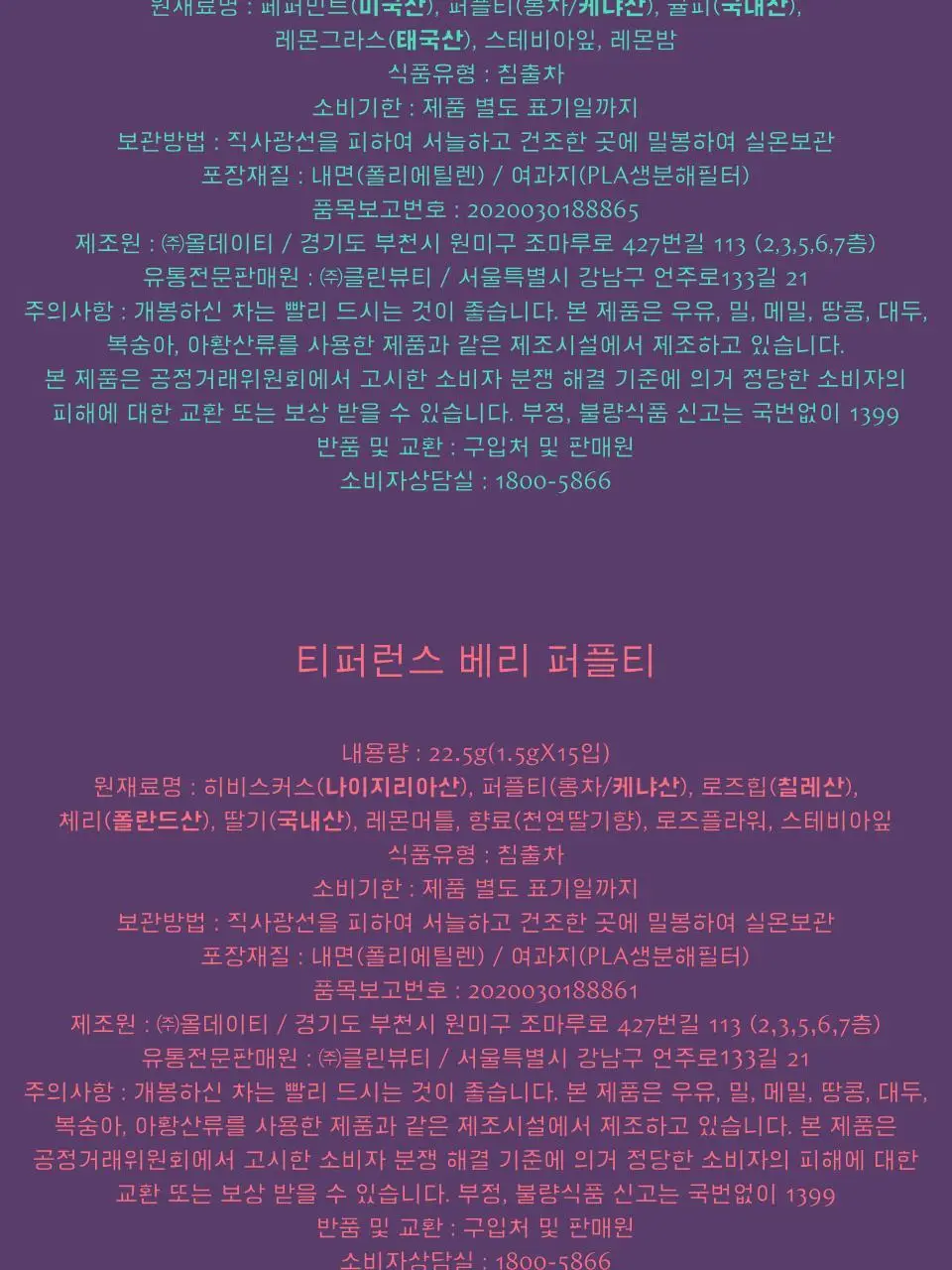 티퍼런스 퍼플티 15개입 6종 (시그니처/ABC/오트 펌킨/베리/민트/유자) 상세페이지 27