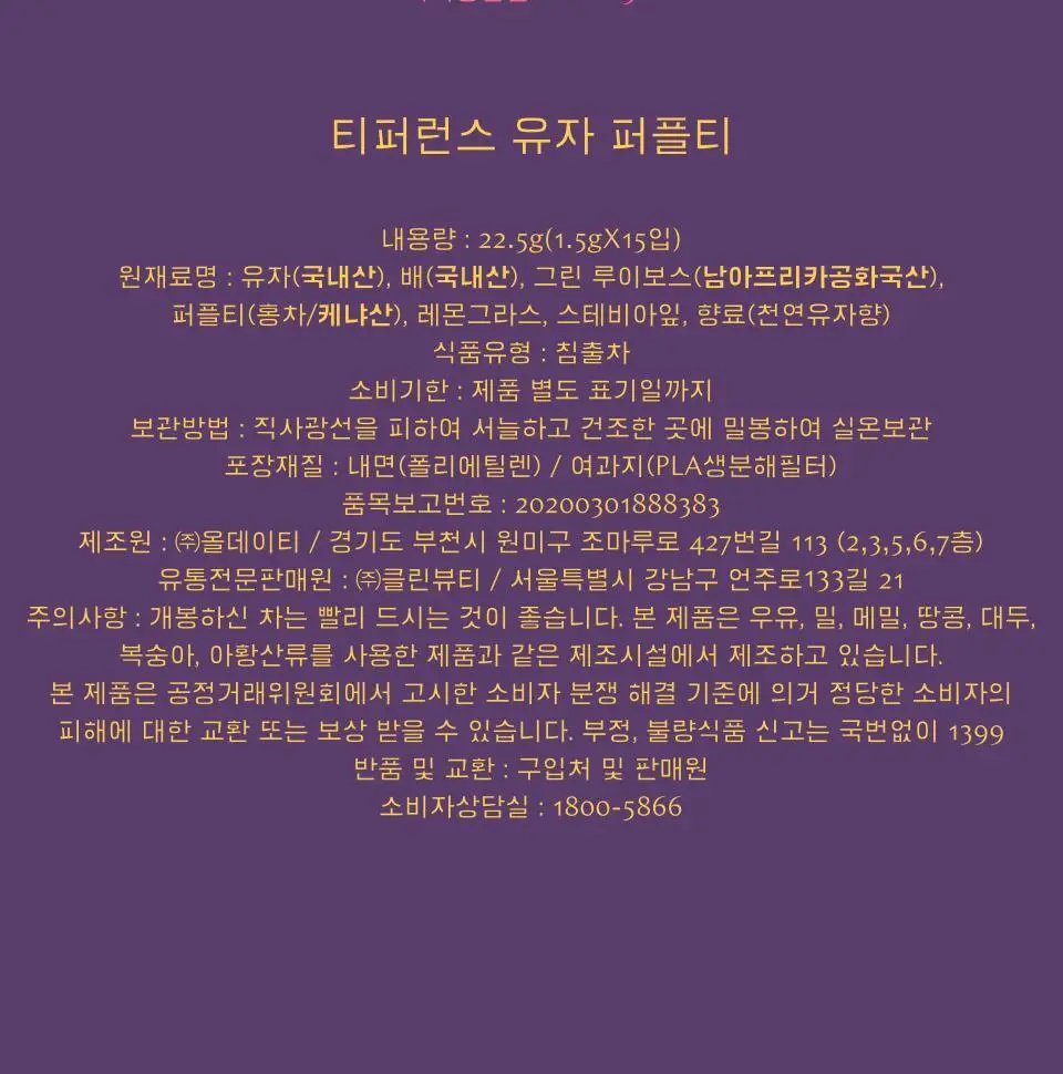 티퍼런스 퍼플티 15개입 6종 (시그니처/ABC/오트 펌킨/베리/민트/유자) 상세페이지 28