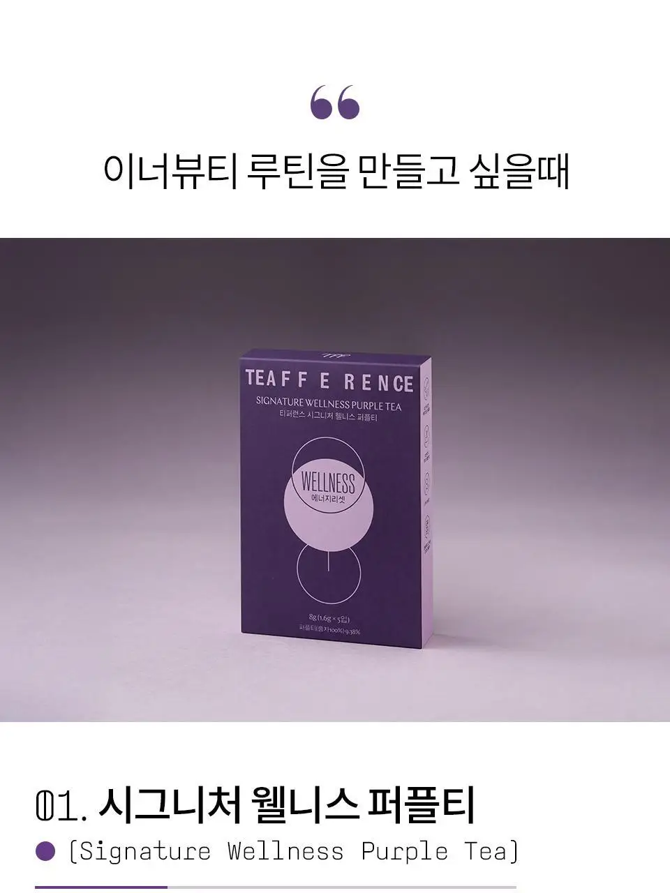 티퍼런스 퍼플티 5개입 6종 (시그니처/ABC/오트 펌킨/베리/민트/유자) 상세페이지 6