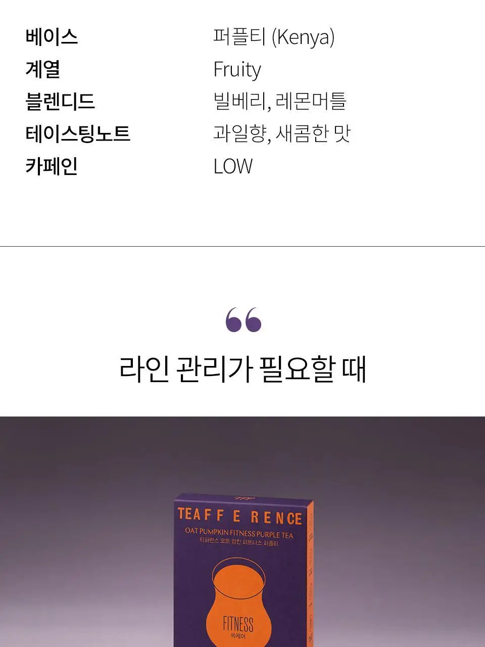티퍼런스 퍼플티 5개입 6종 (시그니처/ABC/오트 펌킨/베리/민트/유자) 상세페이지 7