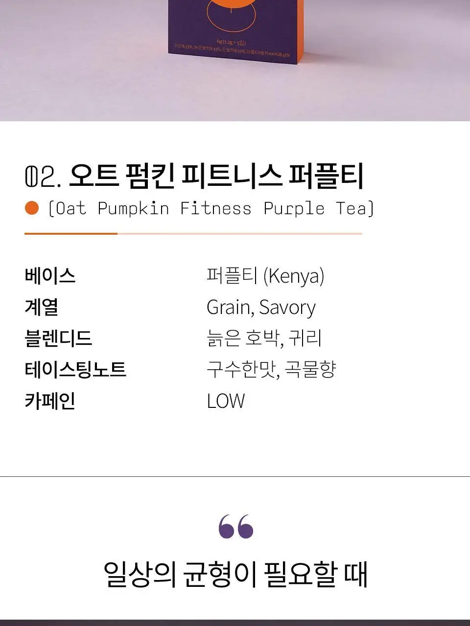 티퍼런스 퍼플티 5개입 6종 (시그니처/ABC/오트 펌킨/베리/민트/유자) 상세페이지 8