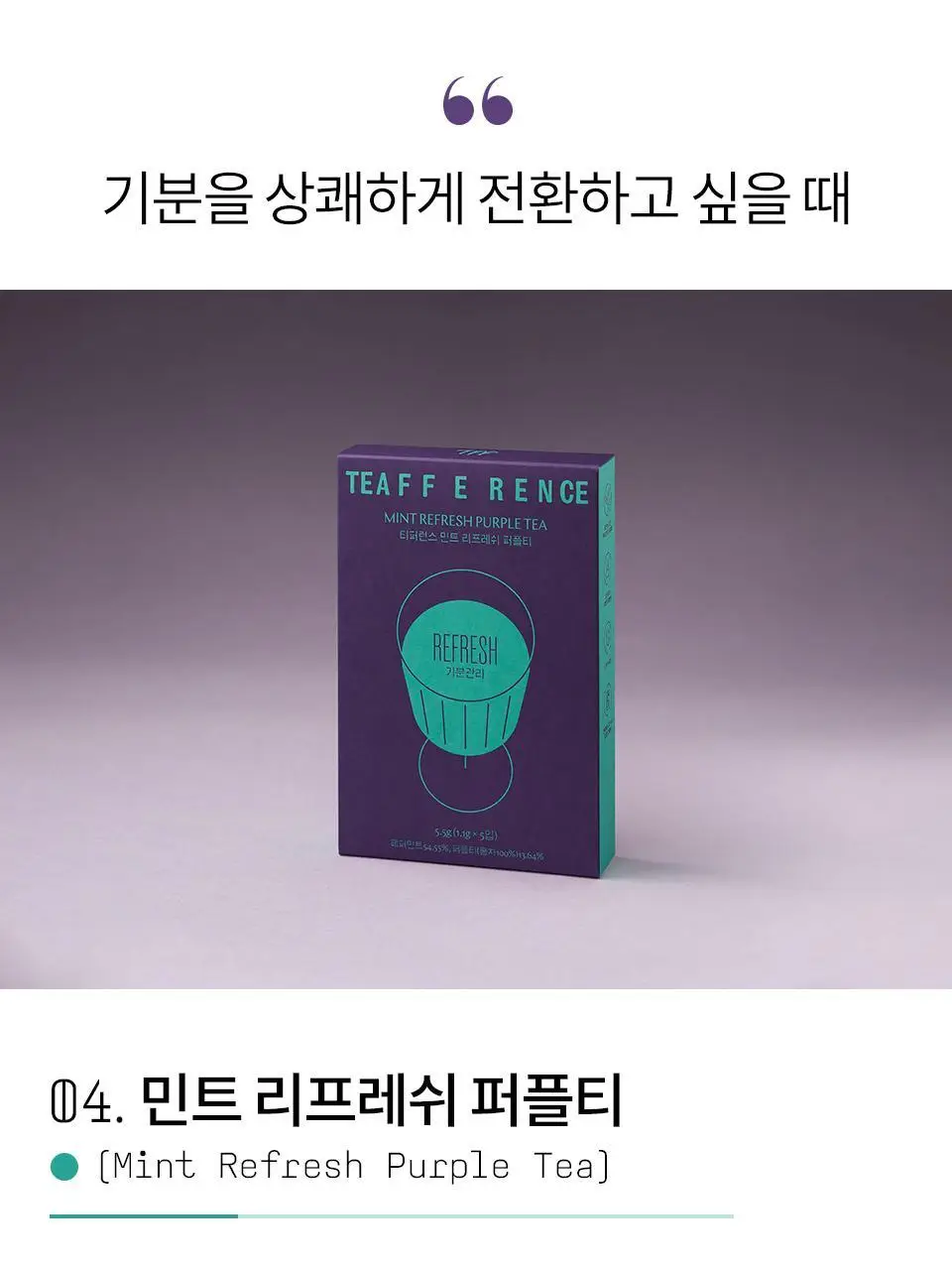 티퍼런스 퍼플티 5개입 6종 (시그니처/ABC/오트 펌킨/베리/민트/유자) 상세페이지 11