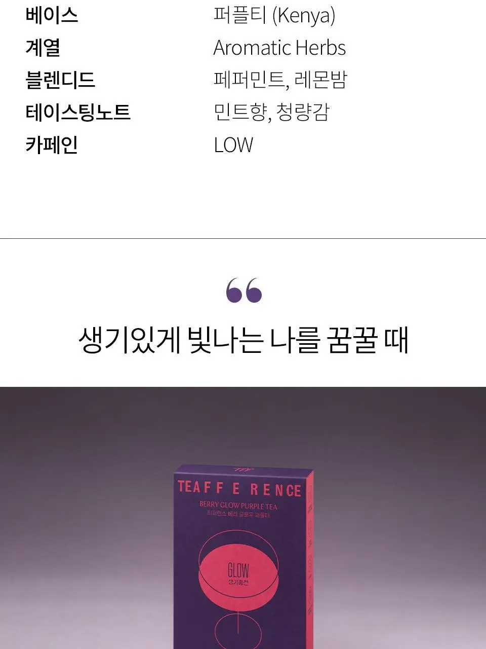 티퍼런스 퍼플티 5개입 6종 (시그니처/ABC/오트 펌킨/베리/민트/유자) 상세페이지 12