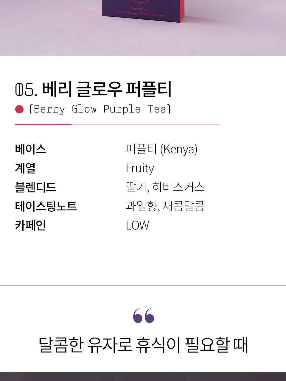 티퍼런스 퍼플티 5개입 6종 (시그니처/ABC/오트 펌킨/베리/민트/유자) 상세페이지 13