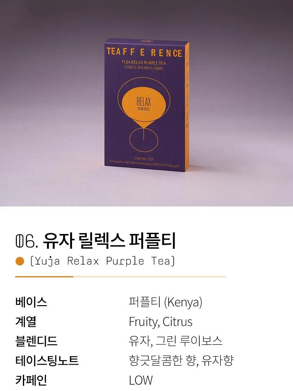 티퍼런스 퍼플티 5개입 6종 (시그니처/ABC/오트 펌킨/베리/민트/유자) 상세페이지 14