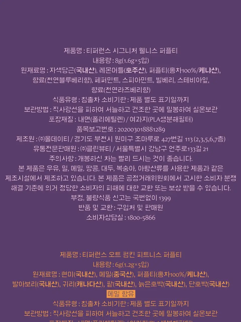 티퍼런스 퍼플티 5개입 6종 (시그니처/ABC/오트 펌킨/베리/민트/유자) 상세페이지 24
