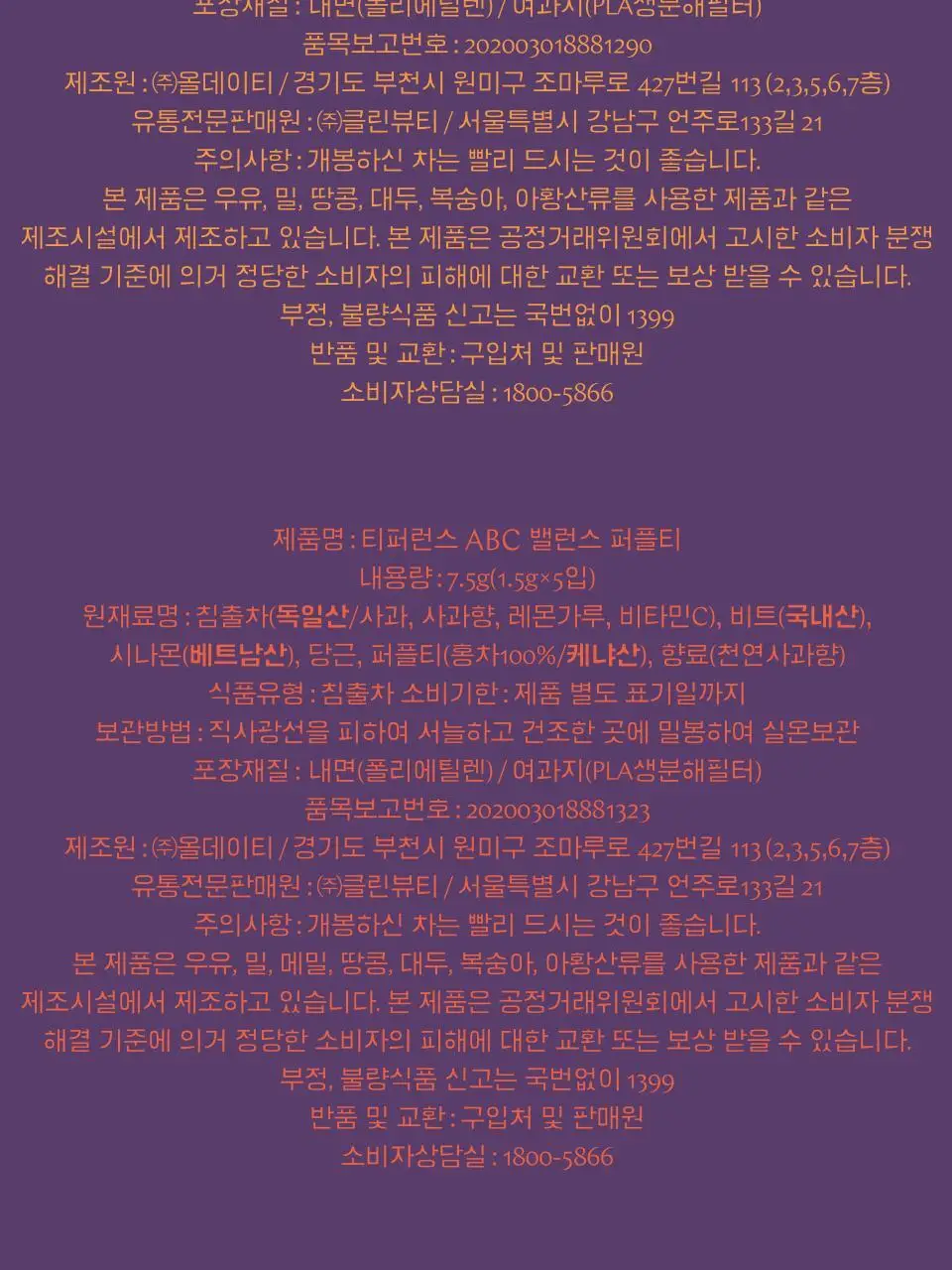 티퍼런스 퍼플티 5개입 6종 (시그니처/ABC/오트 펌킨/베리/민트/유자) 상세페이지 25