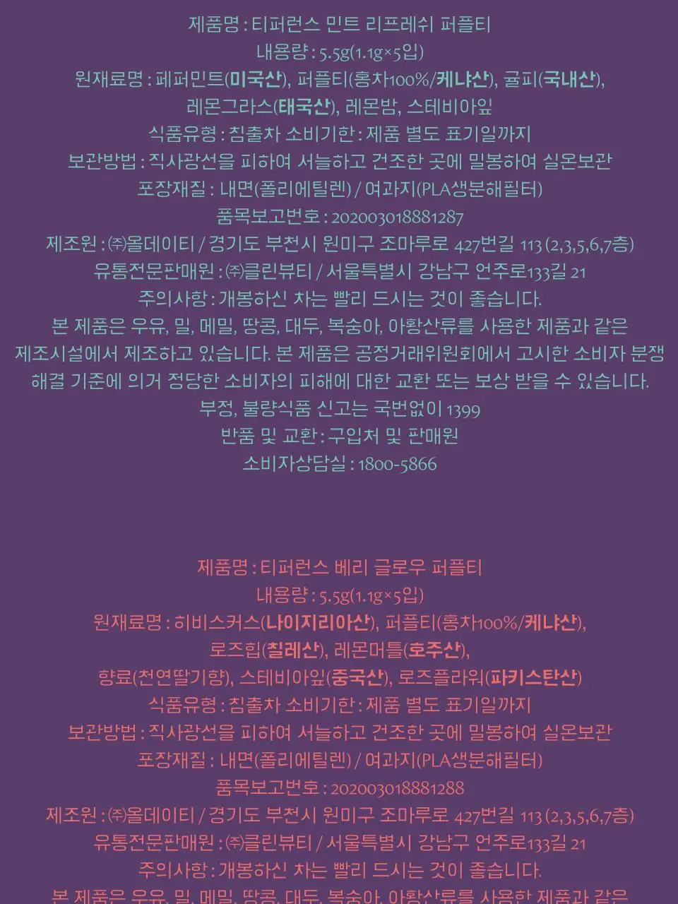 티퍼런스 퍼플티 5개입 6종 (시그니처/ABC/오트 펌킨/베리/민트/유자) 상세페이지 26