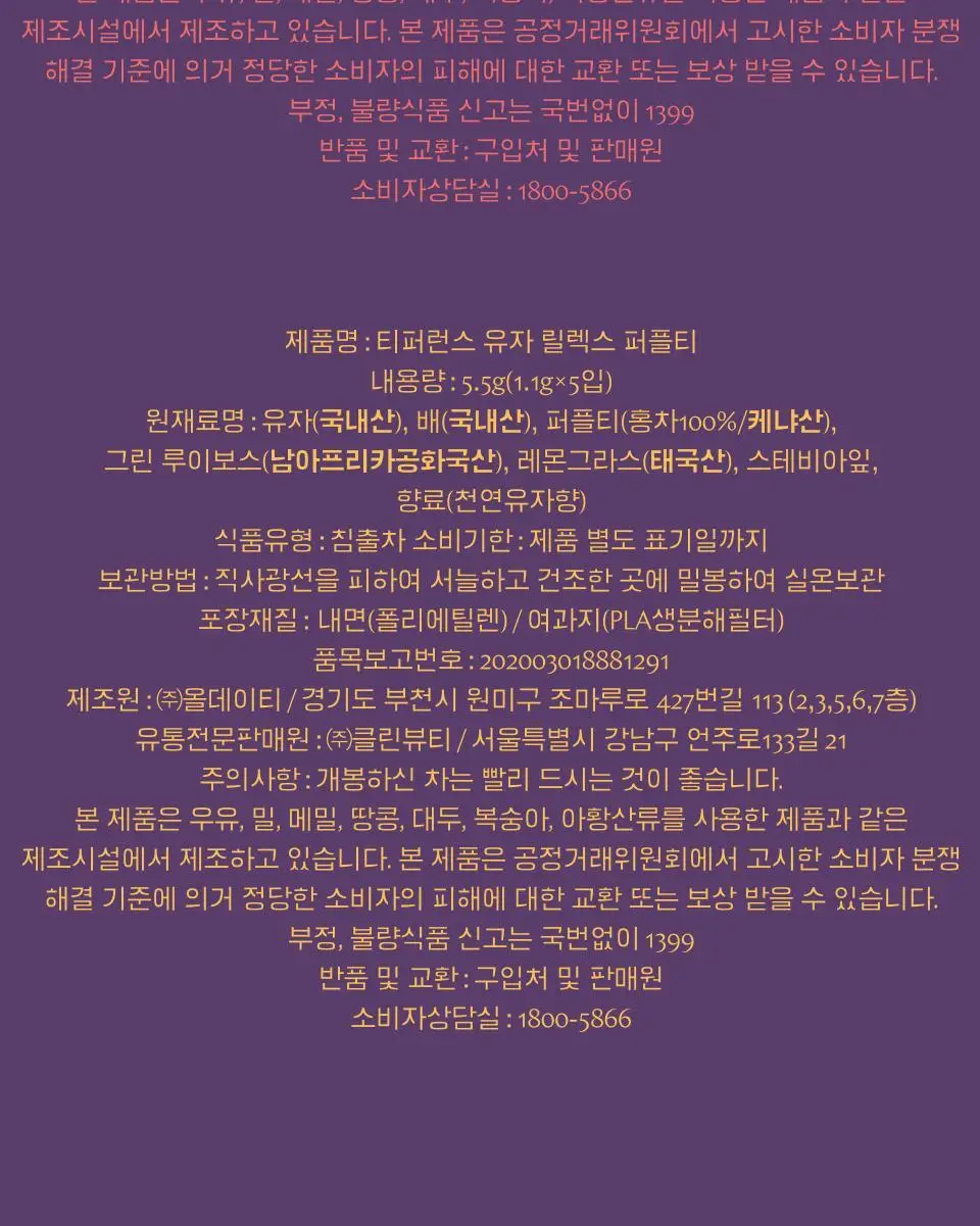 티퍼런스 퍼플티 5개입 6종 (시그니처/ABC/오트 펌킨/베리/민트/유자) 상세페이지 27