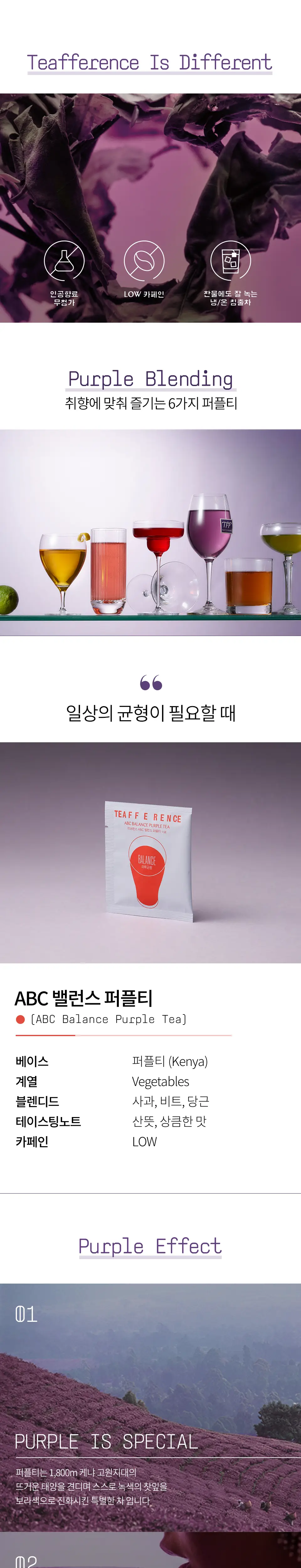 티퍼런스 ABC 밸런스 퍼플티 1개입 상세페이지 2