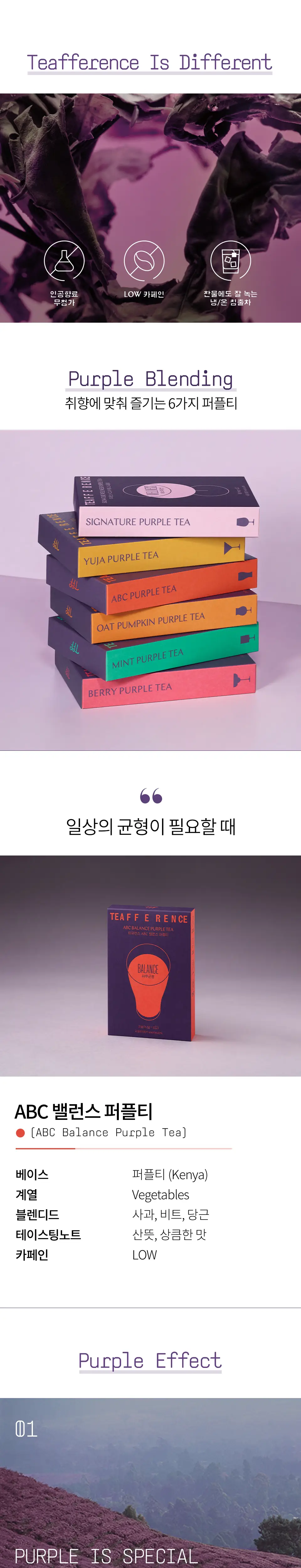 티퍼런스 ABC 밸런스 퍼플티 5개입 상세페이지 2