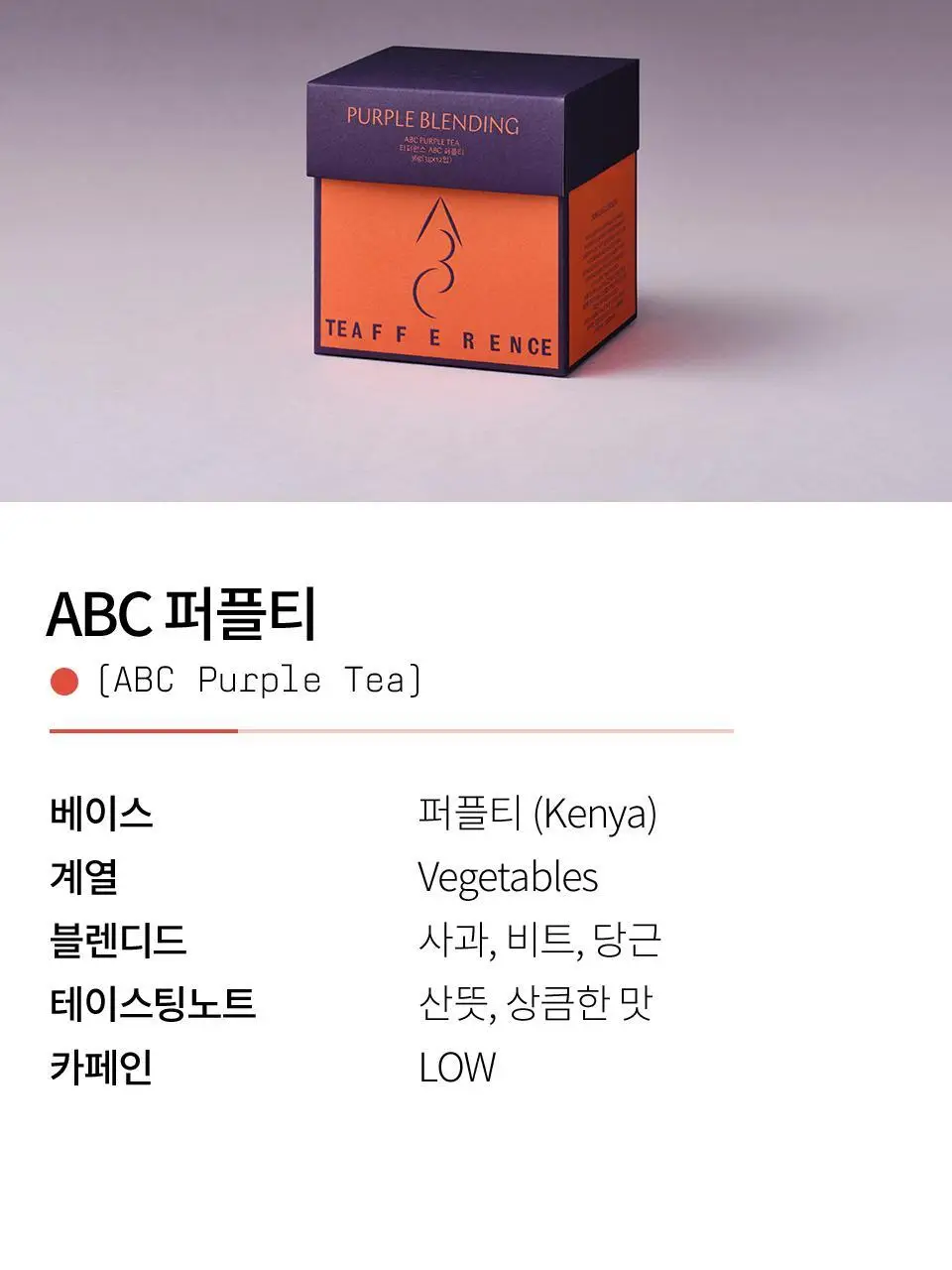 티퍼런스 ABC 퍼플티 15개입 상세페이지 6