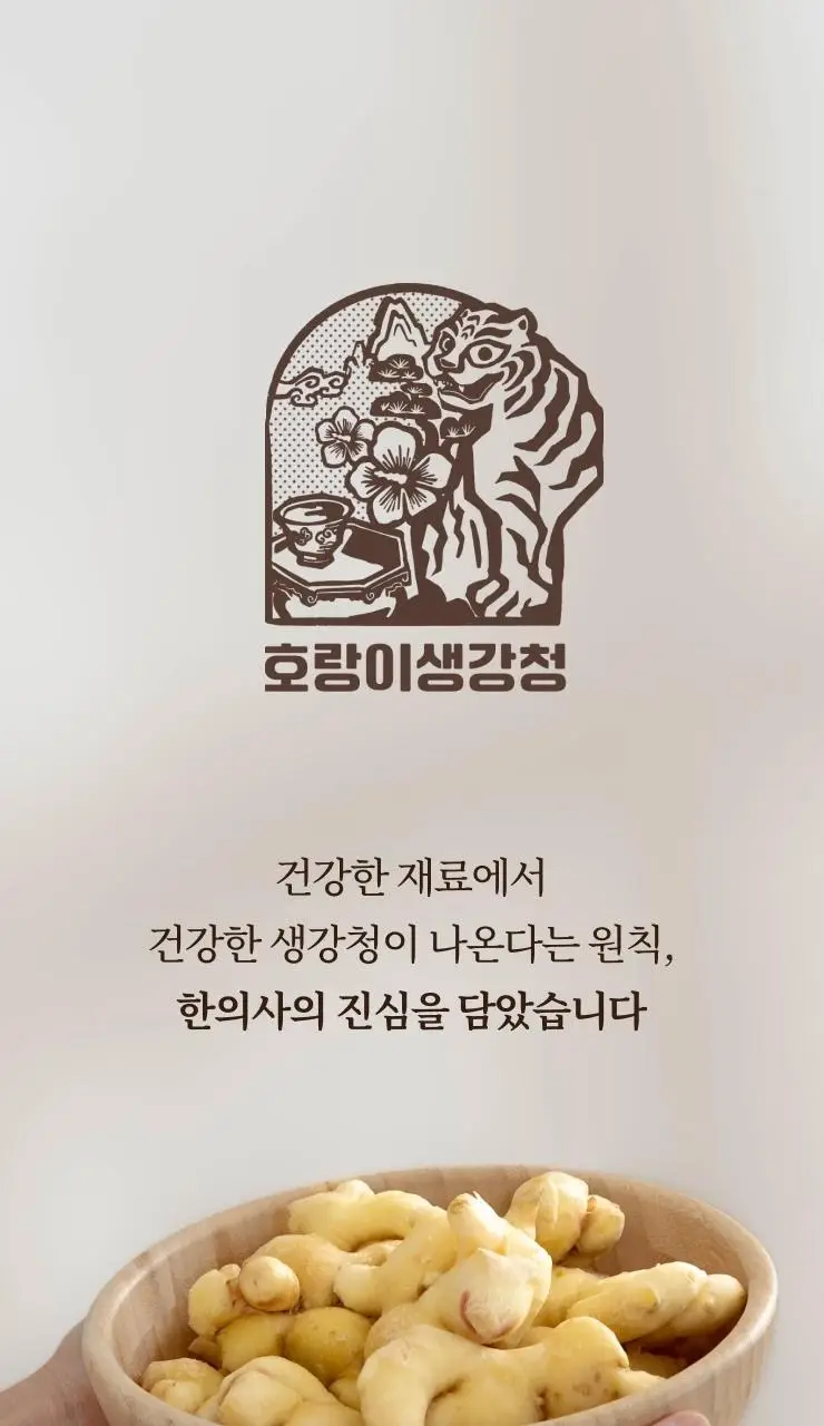 팔팔호랑이 생강청 450g 생기 상세페이지 14