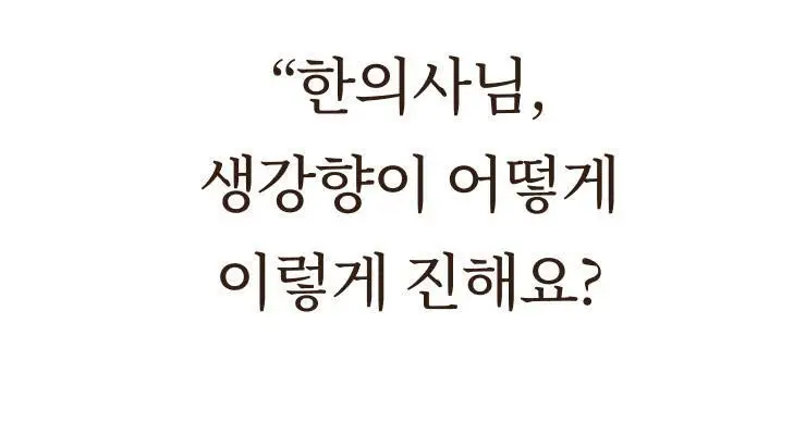 팔팔호랑이 생강청 450g 생기 상세페이지 52