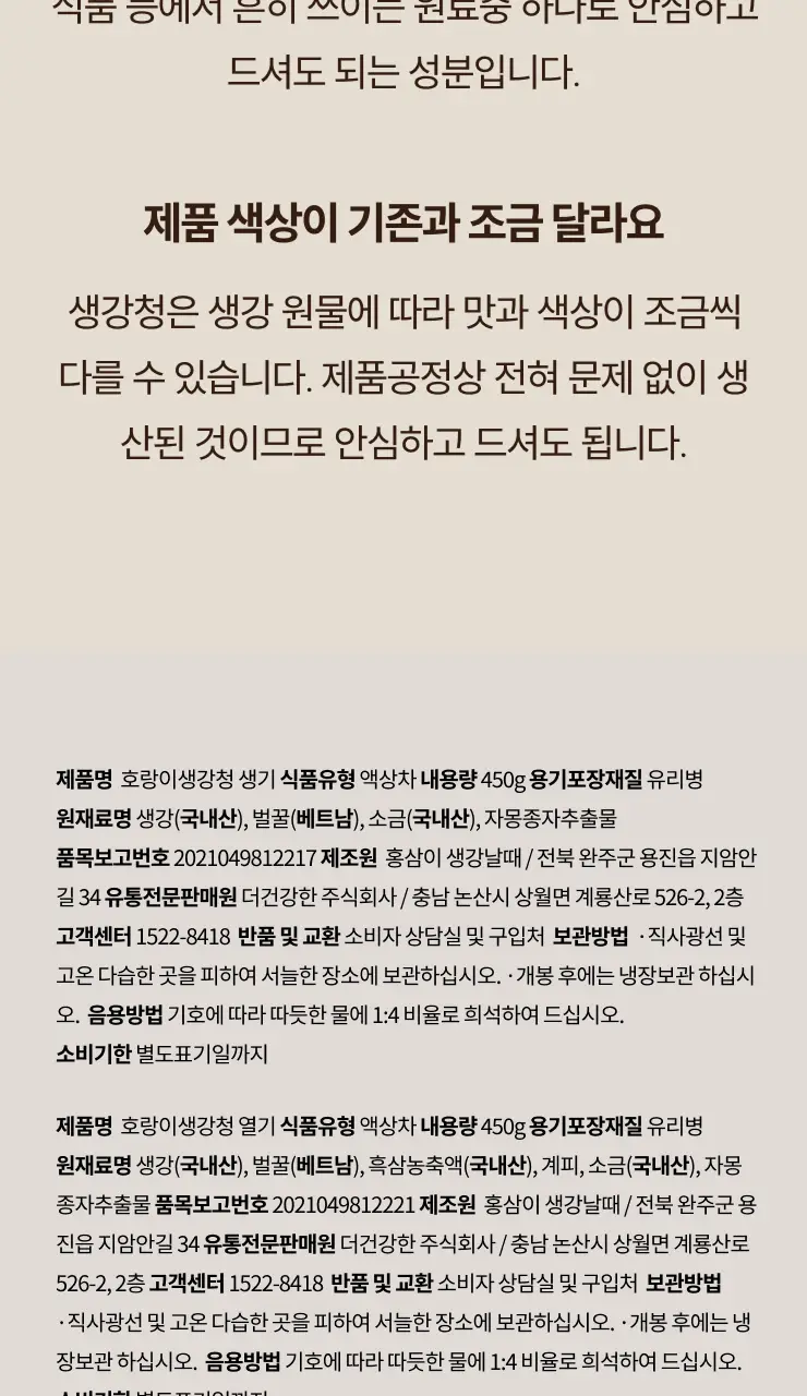 팔팔호랑이 생강청 450g 생기 상세페이지 77