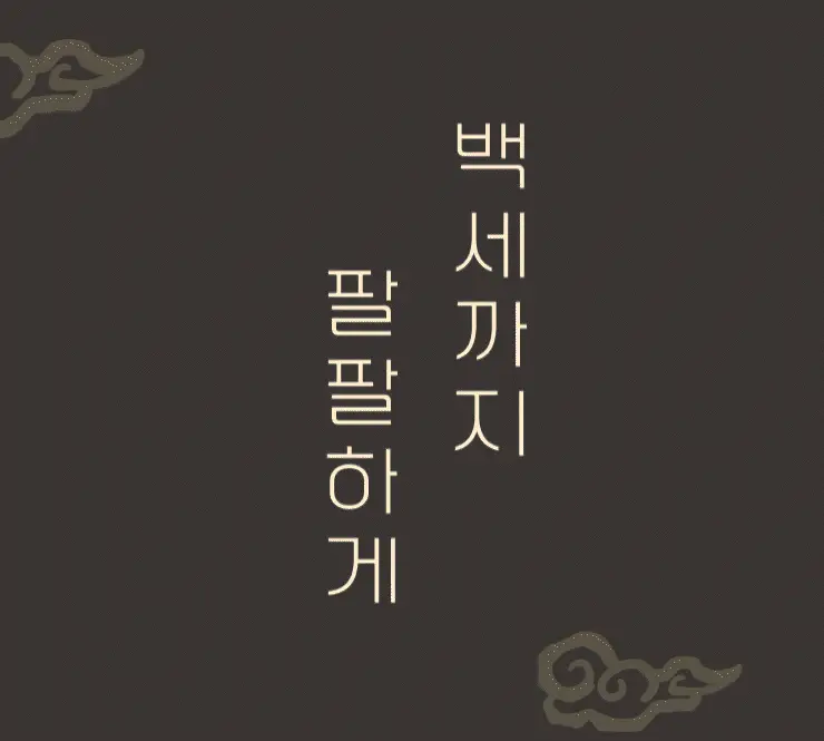 팔팔호랑이 생강청 450g 열기 상세페이지 25