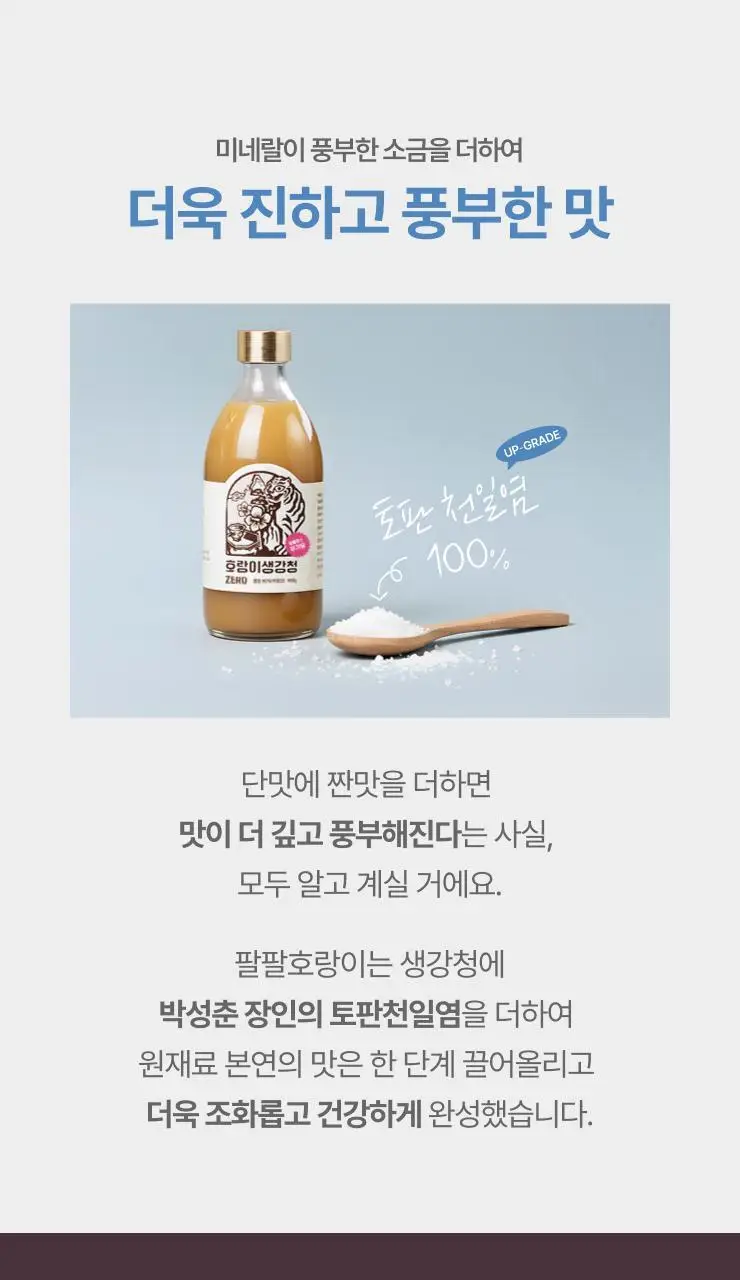 팔팔호랑이 생강청 480g 제로 상세페이지 10