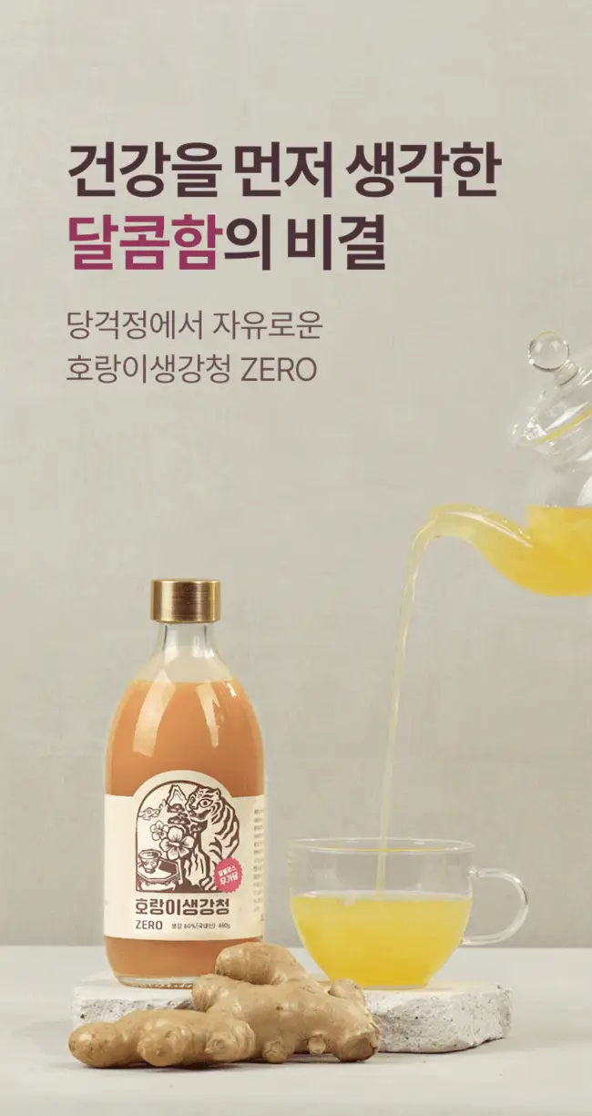 팔팔호랑이 생강청 480g 제로 상세페이지 15