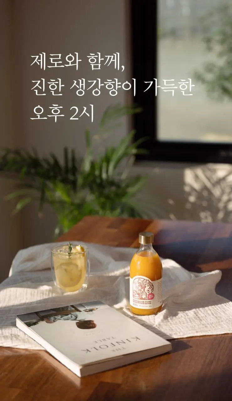 팔팔호랑이 생강청 480g 제로 상세페이지 24
