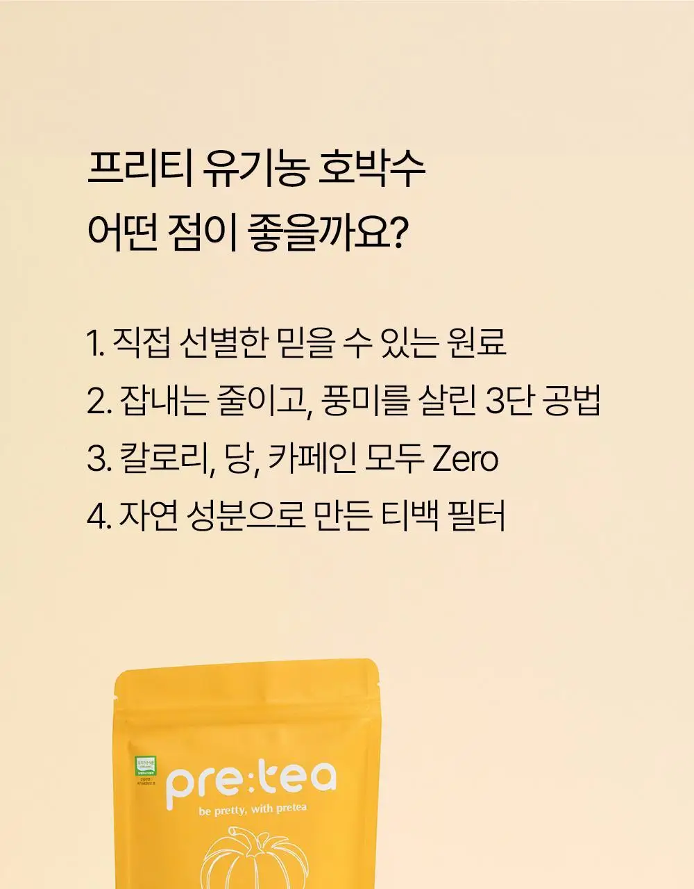 프리티 유기농 호박수 1.5g 20T 상세페이지 25