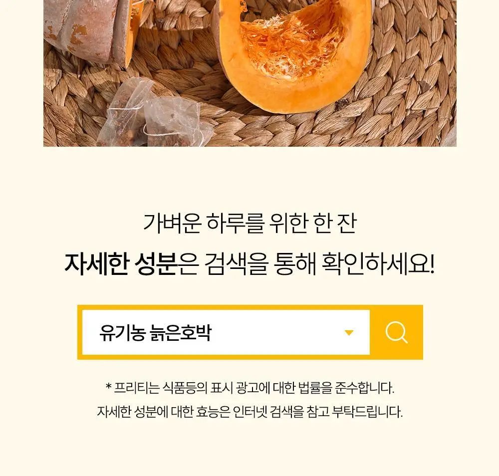 프리티 유기농 호박수 1.5g 20T 상세페이지 30