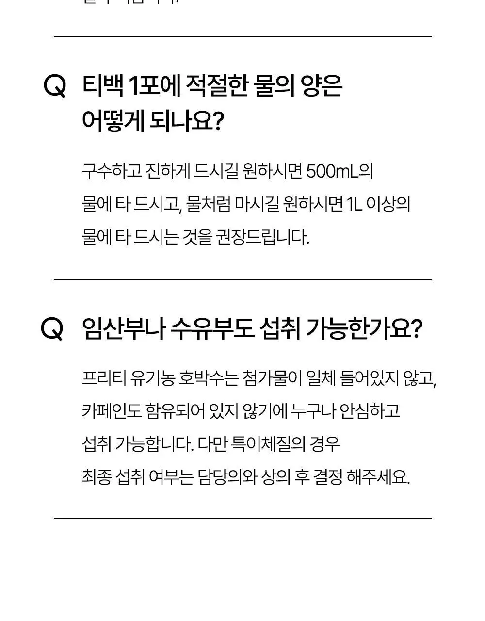 프리티 유기농 호박수 1.5g 20T 상세페이지 53