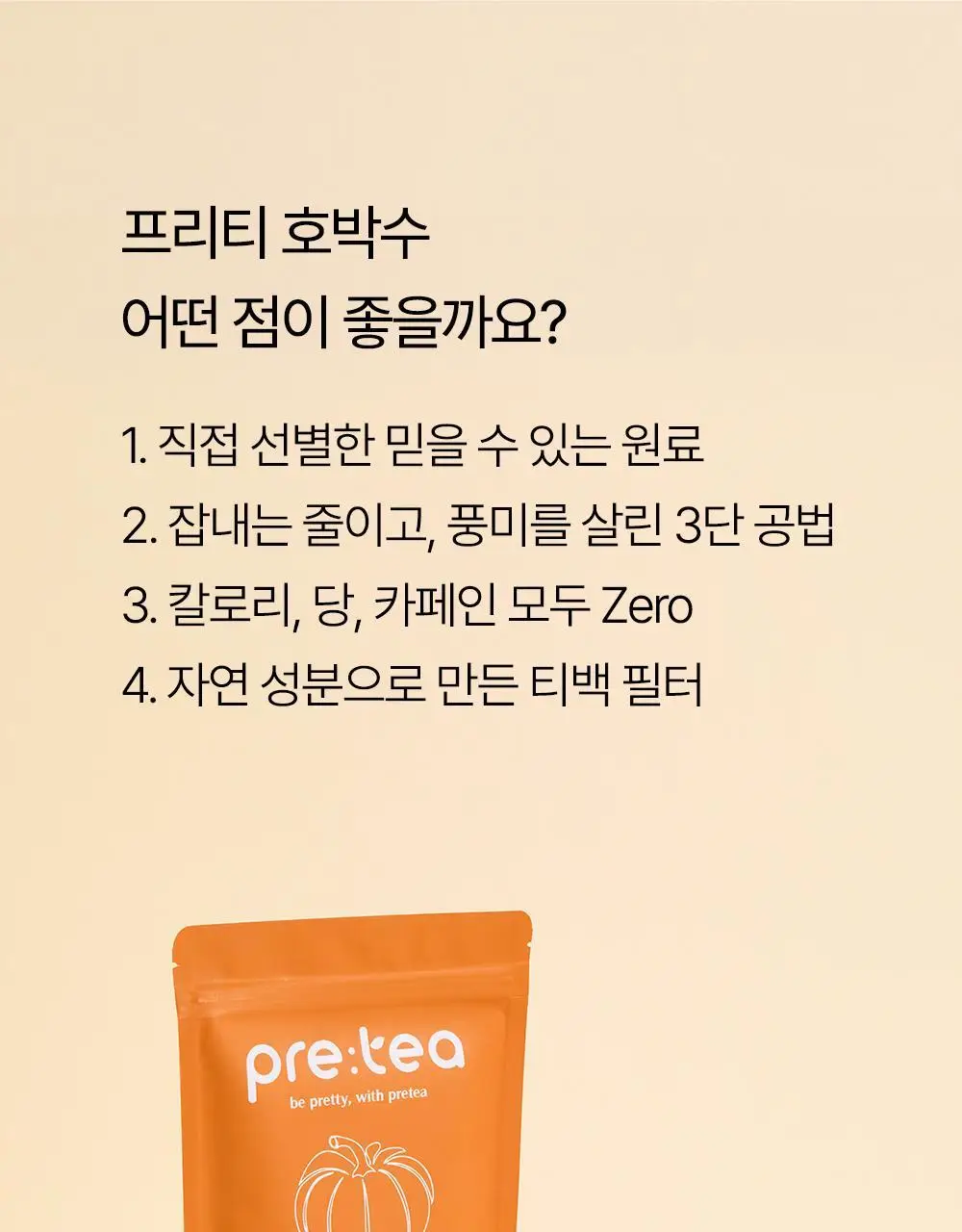 프리티 호박수 1.5g 20T 상세페이지 25