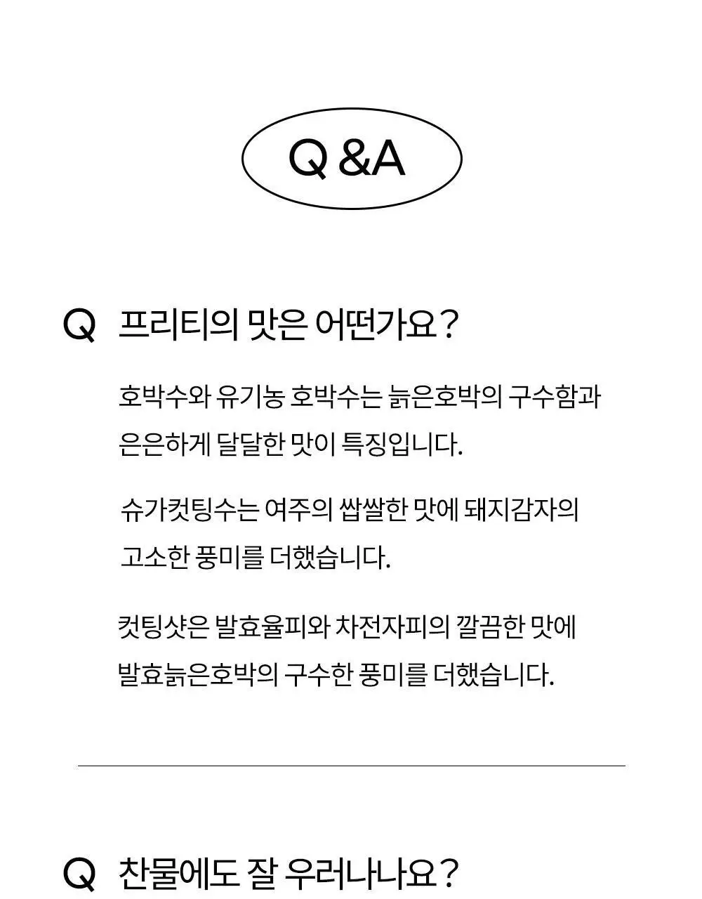 프리티 1.5g 20T 4종 택1 (호박수/유기농호박수/슈가컷팅수/컷팅샷) 상세페이지 96