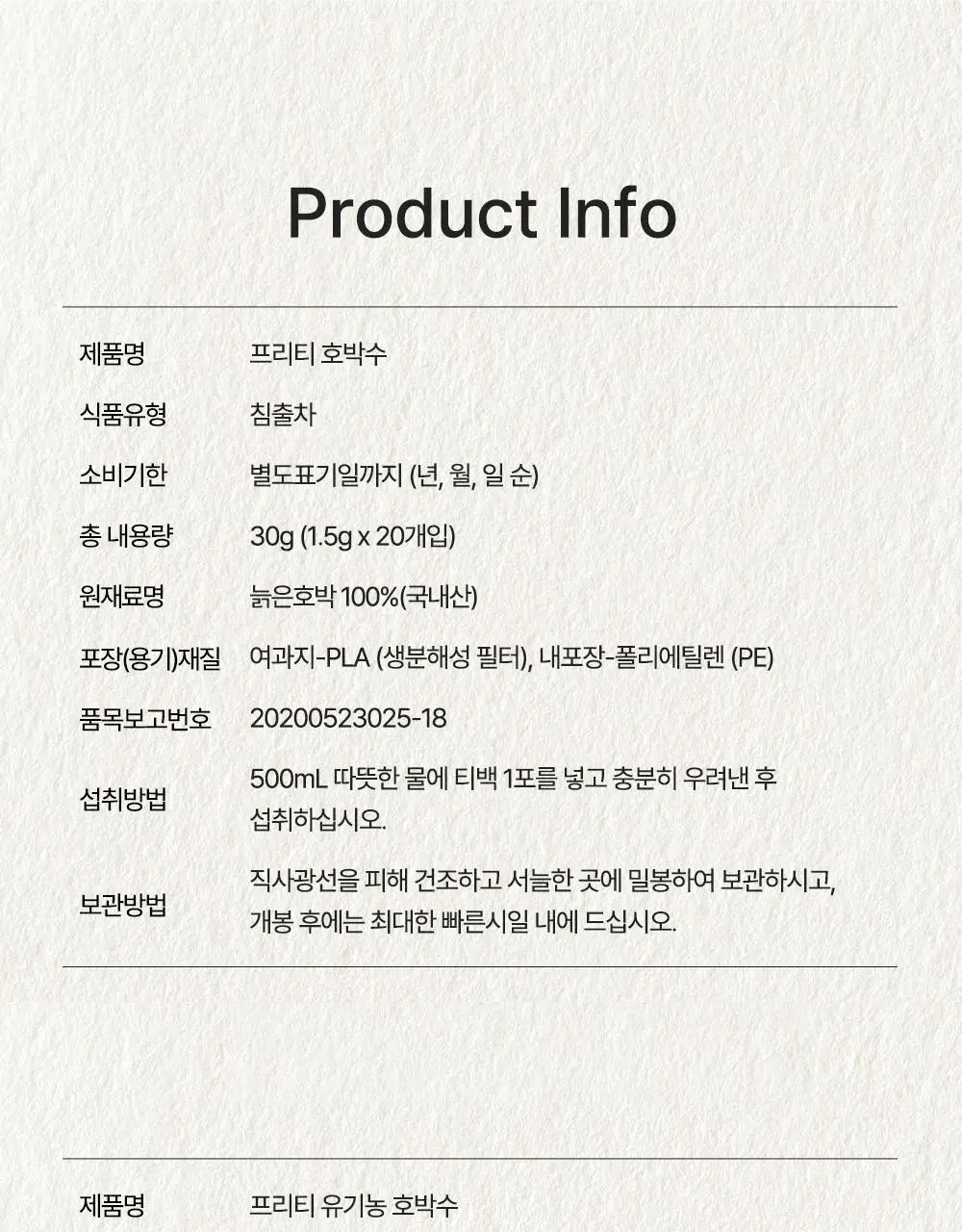 프리티 1.5g 20T 4종 택1 (호박수/유기농호박수/슈가컷팅수/컷팅샷) 상세페이지 99