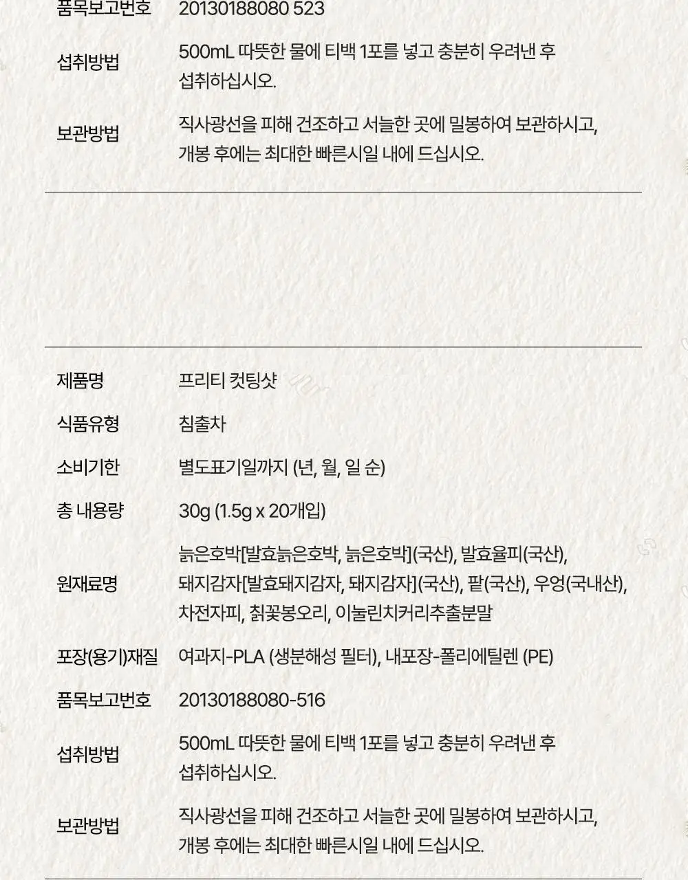 프리티 1.5g 20T 4종 택1 (호박수/유기농호박수/슈가컷팅수/컷팅샷) 상세페이지 101