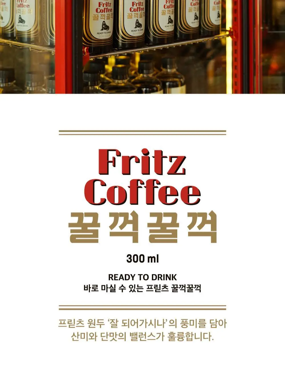 프릳츠 꿀꺽꿀꺽(RTD) 8개입 상세페이지 3
