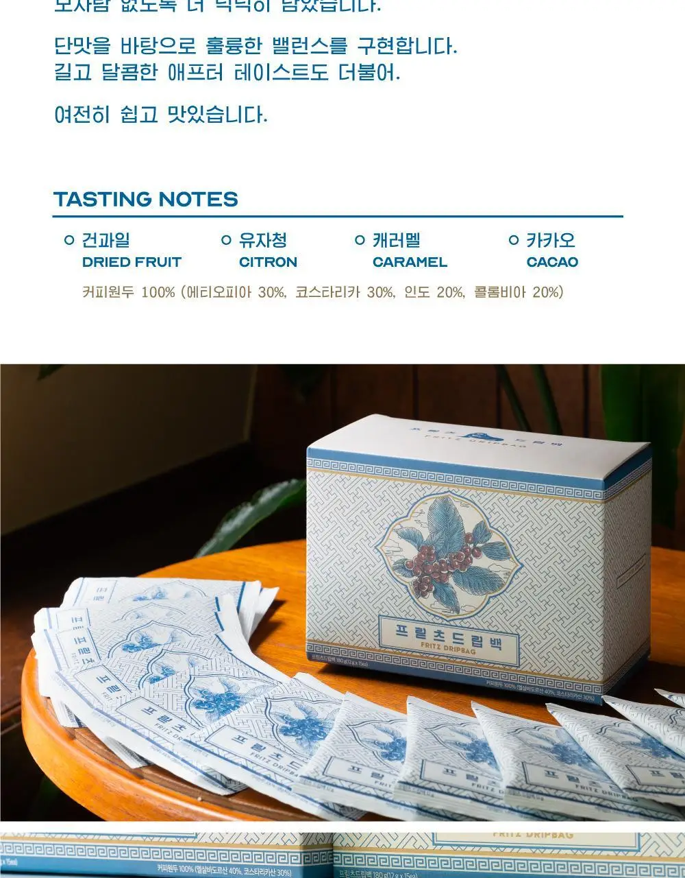 프릳츠 드립백 15개입 상세페이지 2