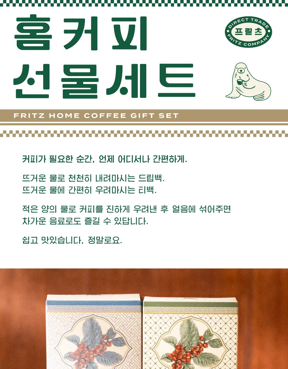 프릳츠 선물세트 4종 중 택1(쇼핑백 포함) 상세페이지 3