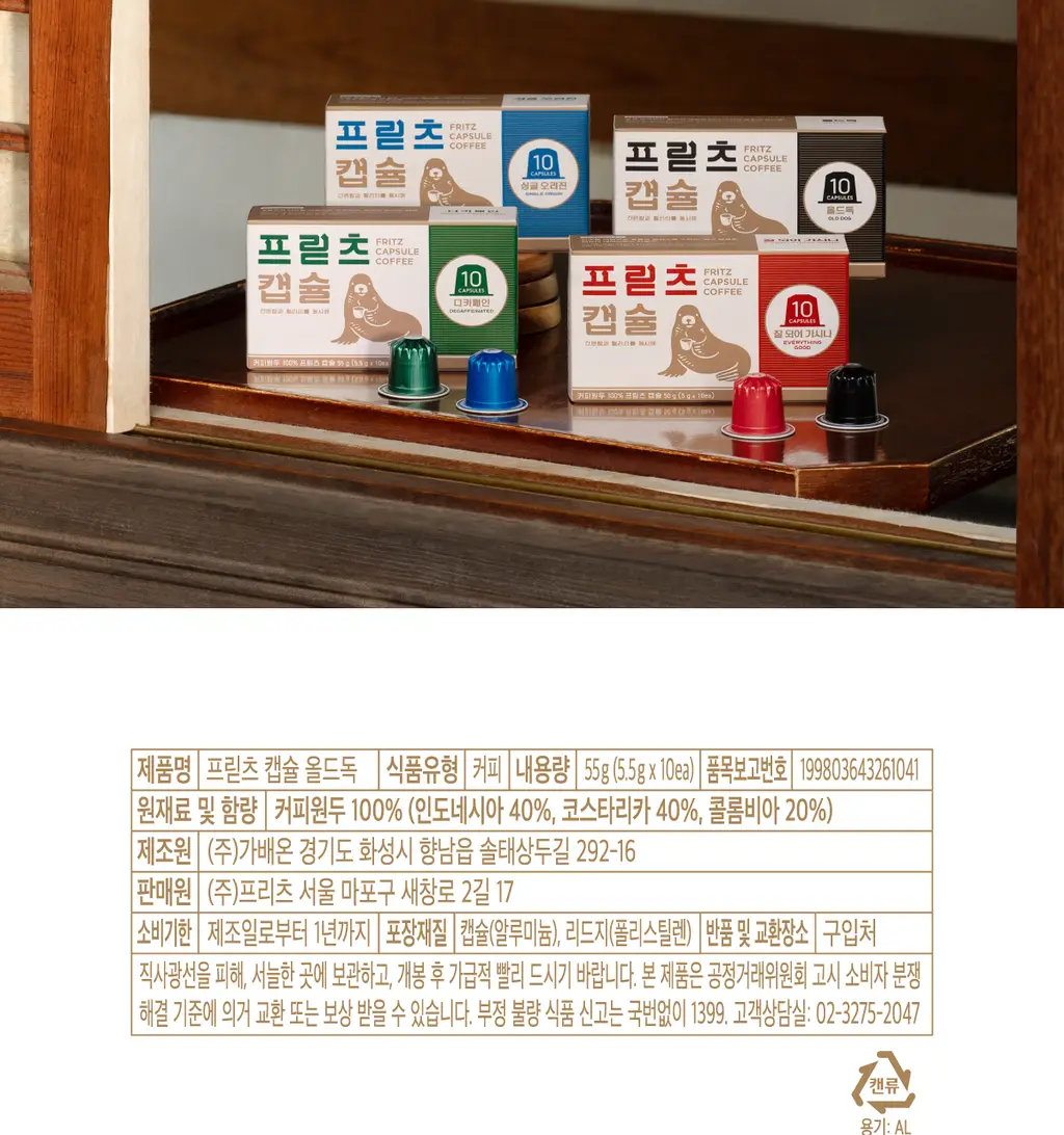 프릳츠 캡슐 올드독 10개입 상세페이지 4