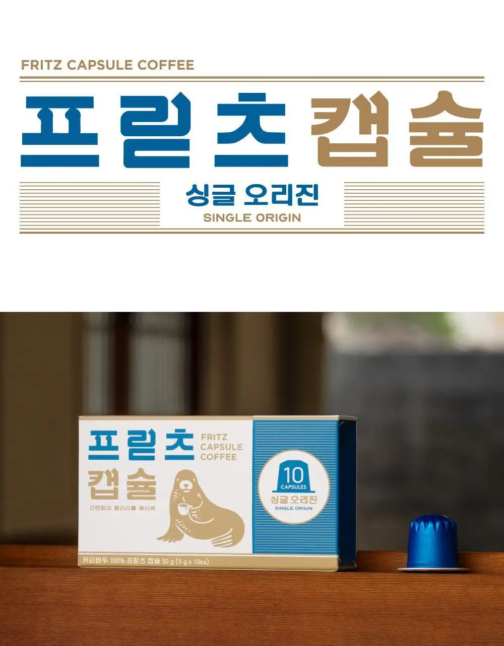 프릳츠 캡슐 택1 상세페이지 5