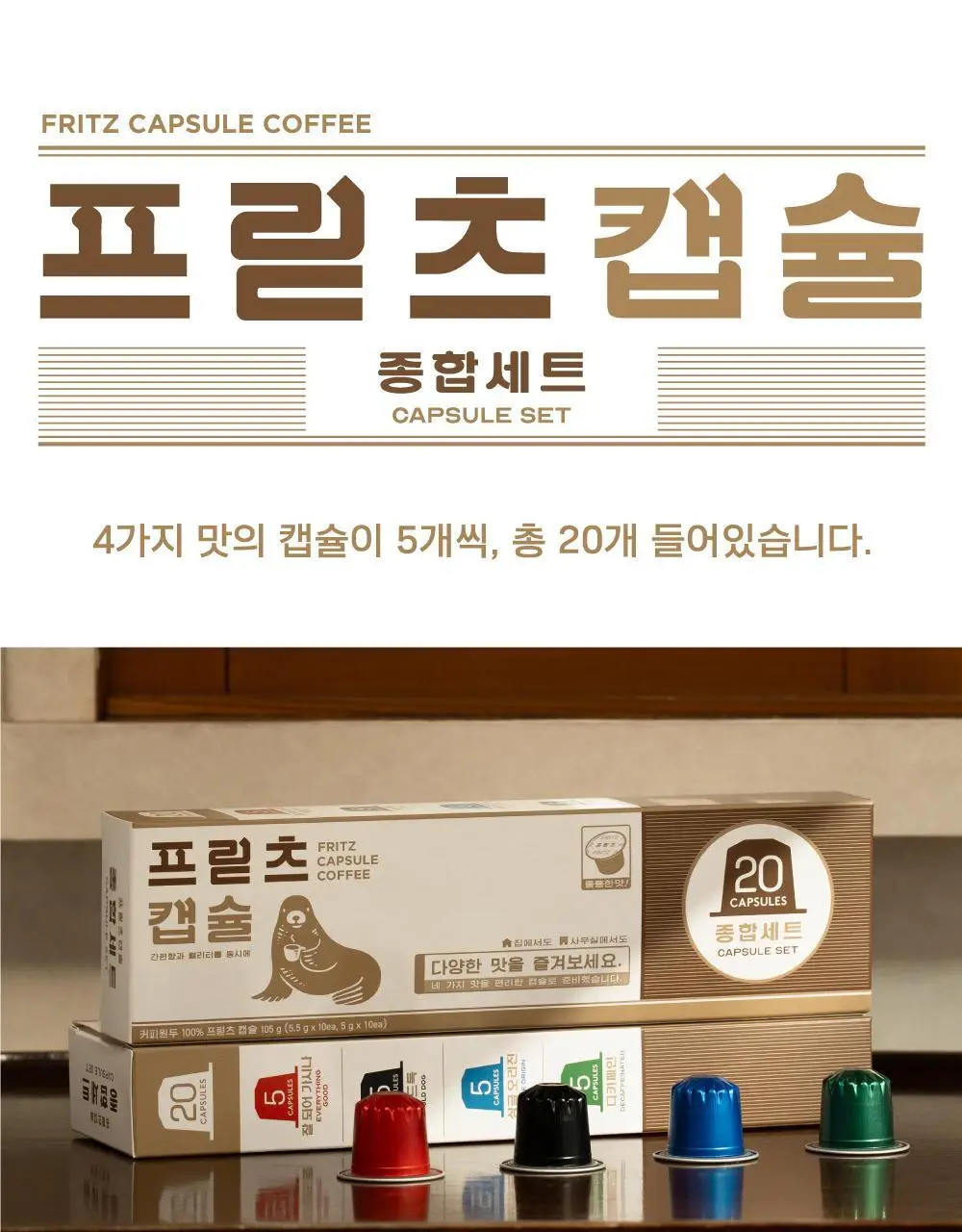 프릳츠 캡슐 택1 상세페이지 23