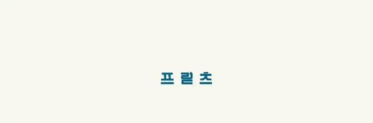 프릳츠 커피 전 상품 중 택1 (캡슐/원두/드립백/콜드브루/기프트) 상세페이지 33