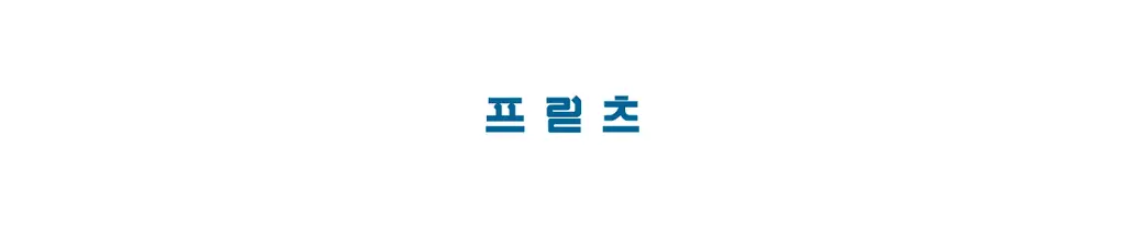 프릳츠 커피 전 상품 중 택1 (캡슐/원두/드립백/콜드브루/기프트) 상세페이지 46