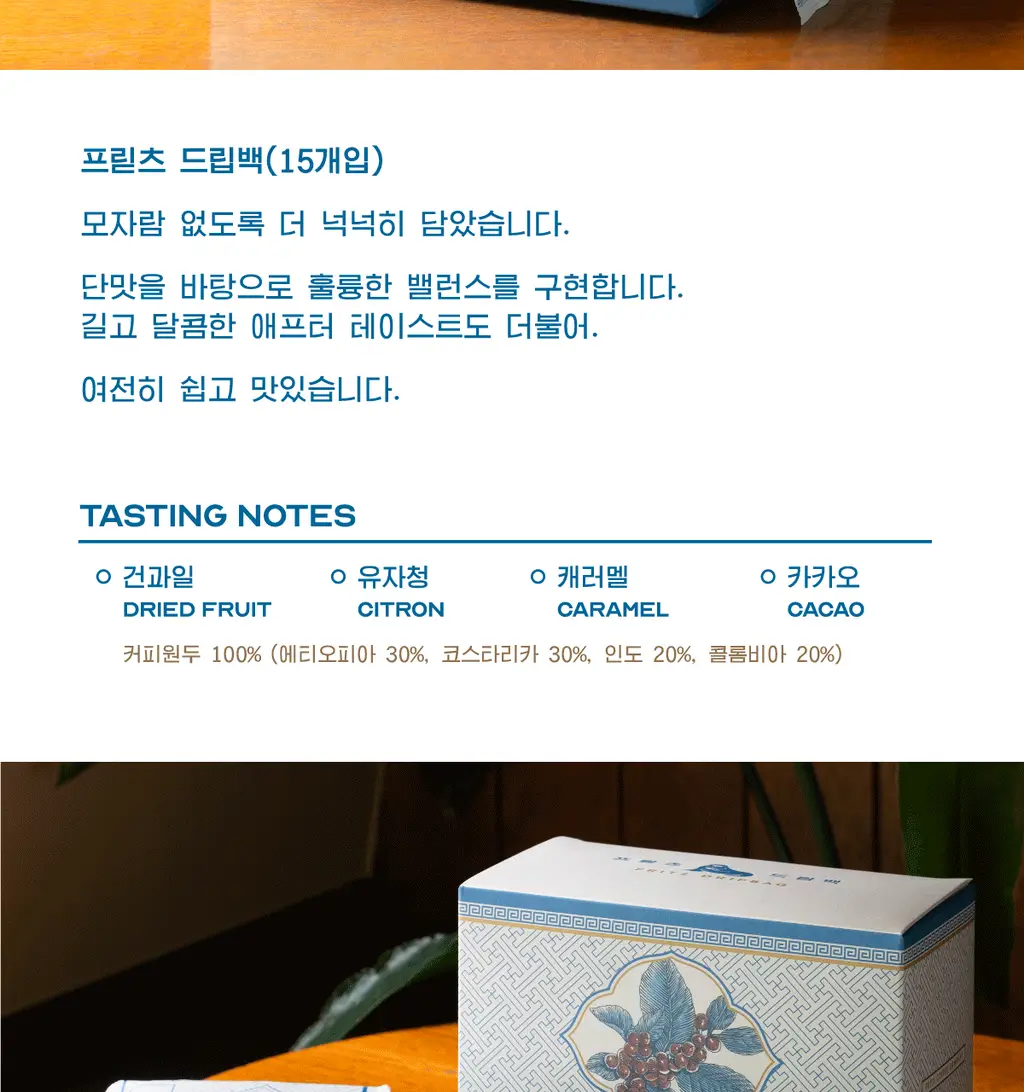 프릳츠 커피 전 상품 중 택1 (캡슐/원두/드립백/콜드브루/기프트) 상세페이지 53