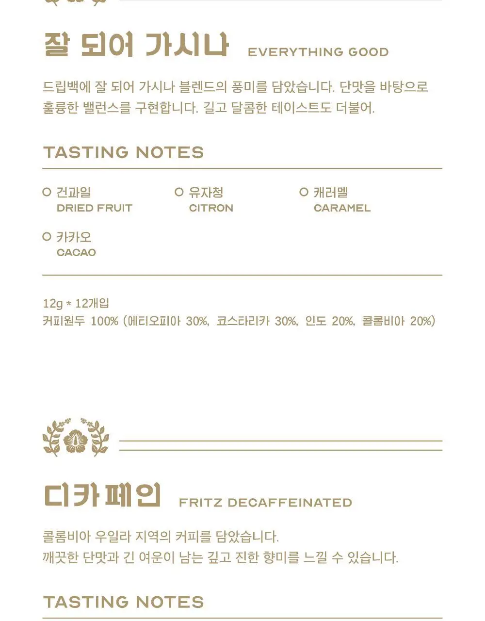 프릳츠 커피 전 상품 중 택1 (캡슐/원두/드립백/콜드브루/기프트) 상세페이지 73