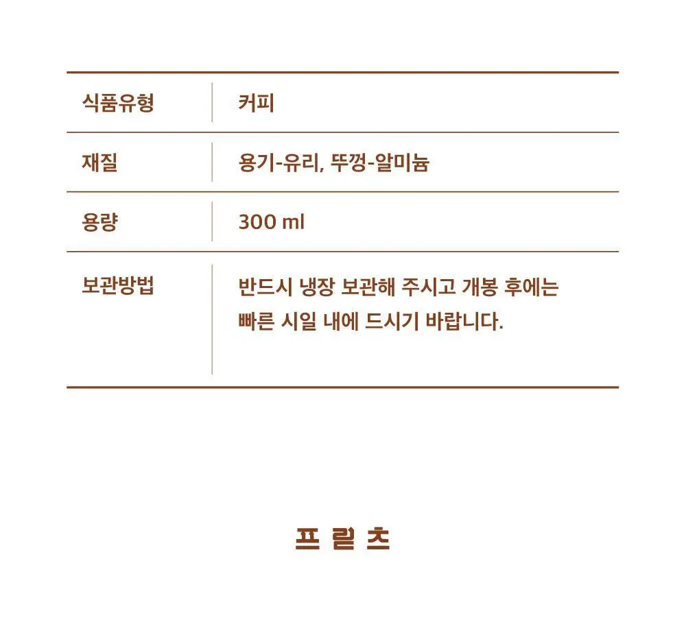프릳츠 커피 전 상품 중 택1 (캡슐/원두/드립백/콜드브루/기프트) 상세페이지 95