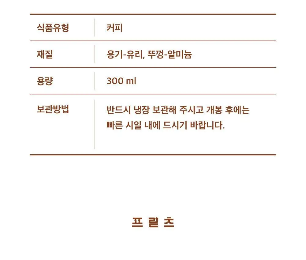 프릳츠 커피 전 상품 중 택1 (캡슐/원두/드립백/콜드브루/기프트) 상세페이지 99