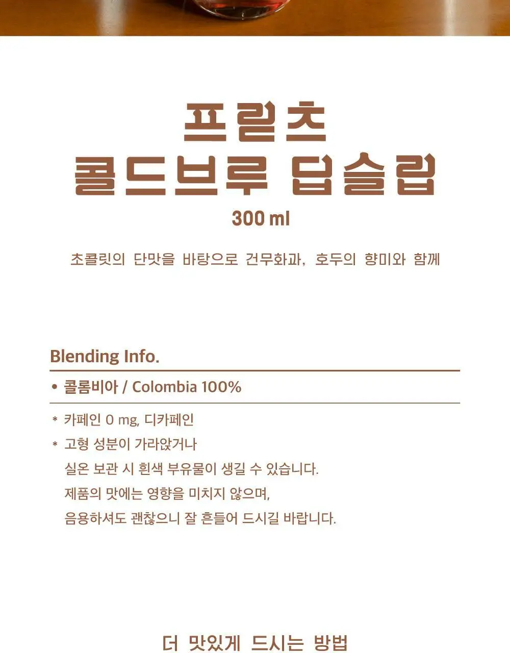 프릳츠 커피 전 상품 중 택1 (캡슐/원두/드립백/콜드브루/기프트) 상세페이지 101