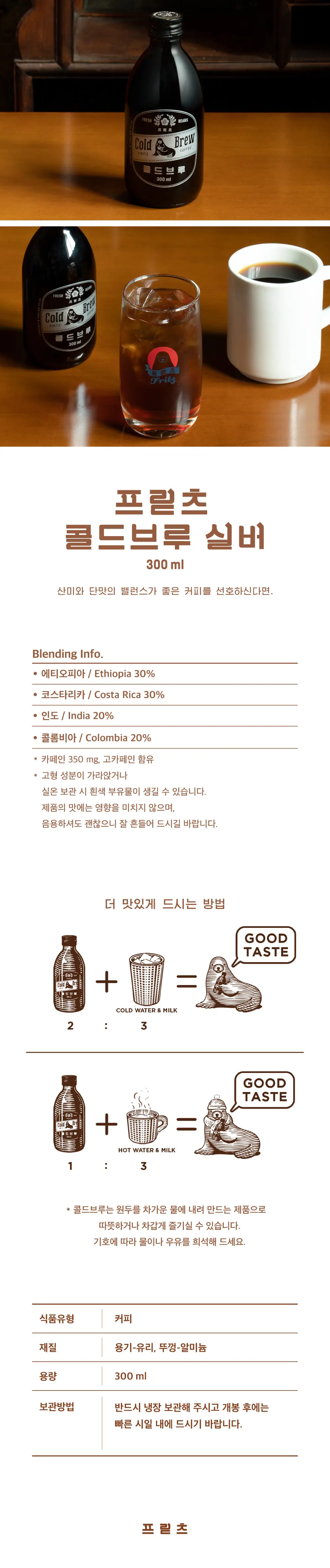 프릳츠 콜드브루 300ml 3종 중 택1 상세페이지 2
