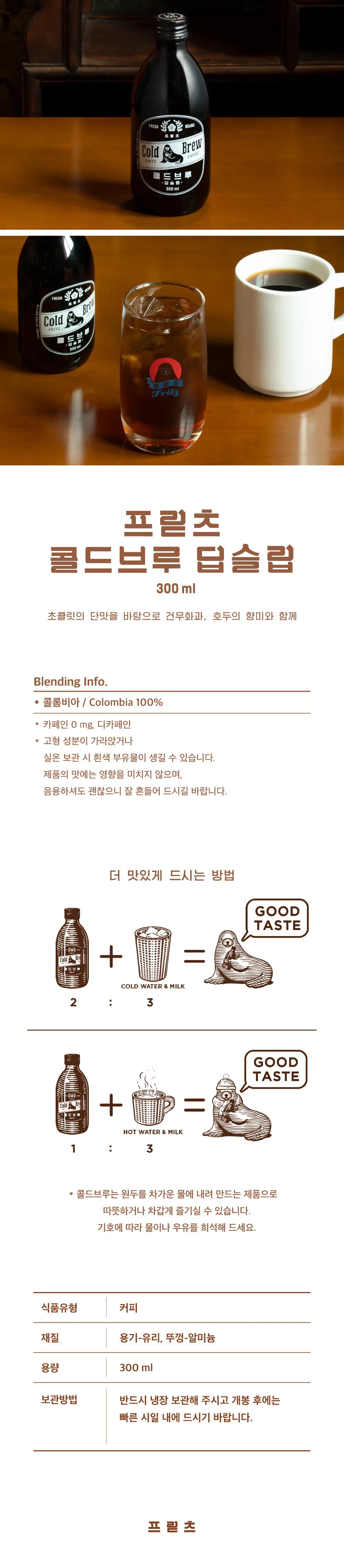 프릳츠 콜드브루 300ml 3종 중 택1 상세페이지 3