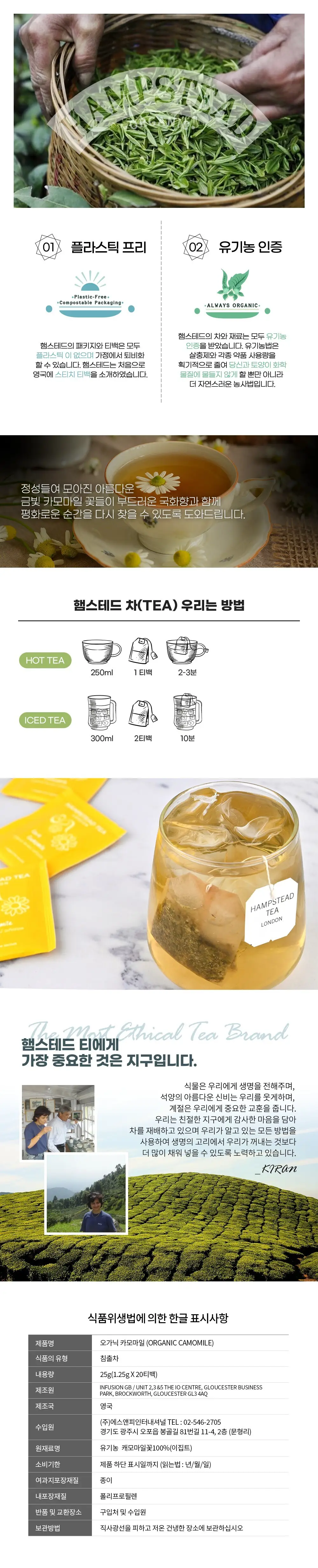 햄스테드 유기농 티백 1.25g 20개입 카모마일 상세페이지 2