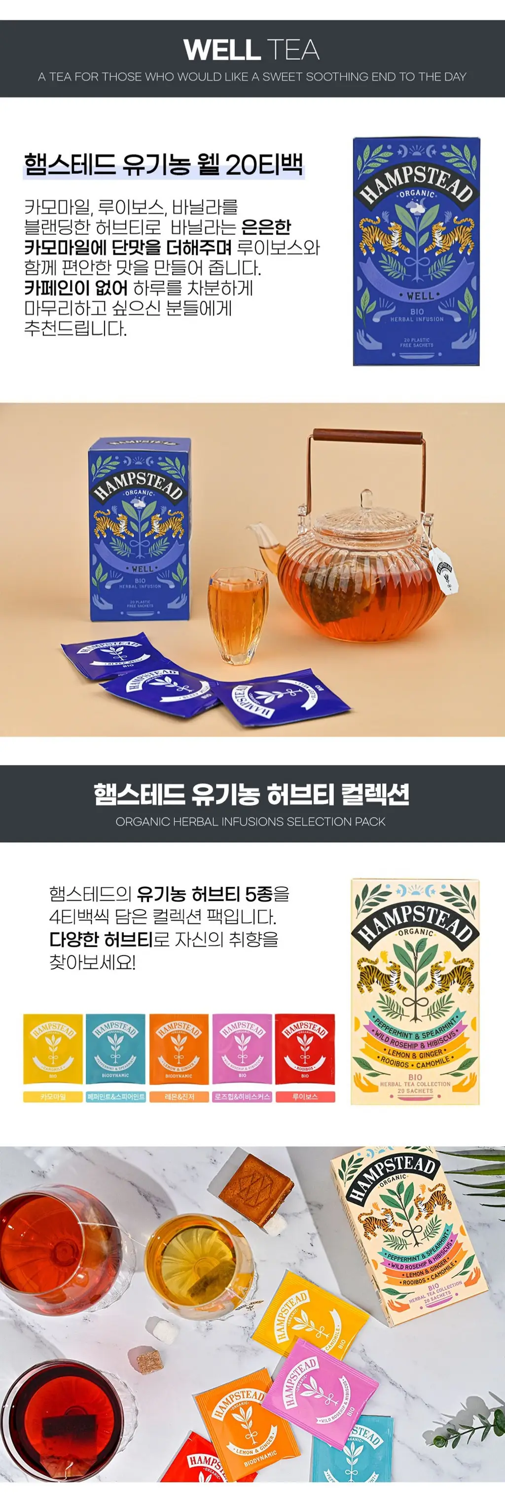 햄스테드 유기농 티백 10종 택 1 상세페이지 6