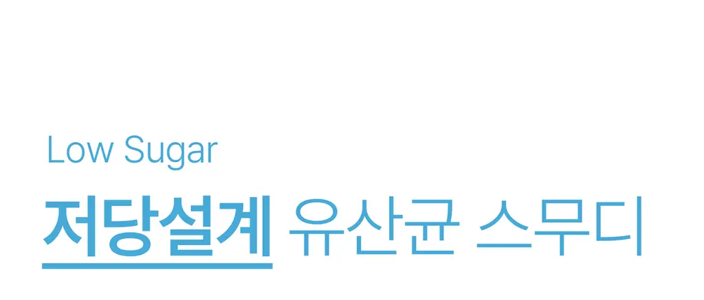헐그리 요거트씨의 유산균 스무디 350g (10회분) 상세페이지 30