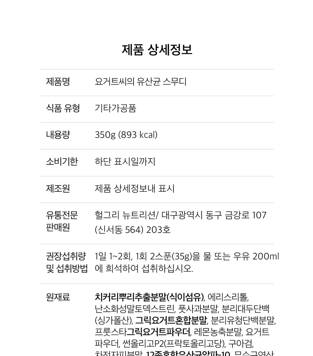헐그리 요거트씨의 유산균 스무디 350g (10회분) 상세페이지 44